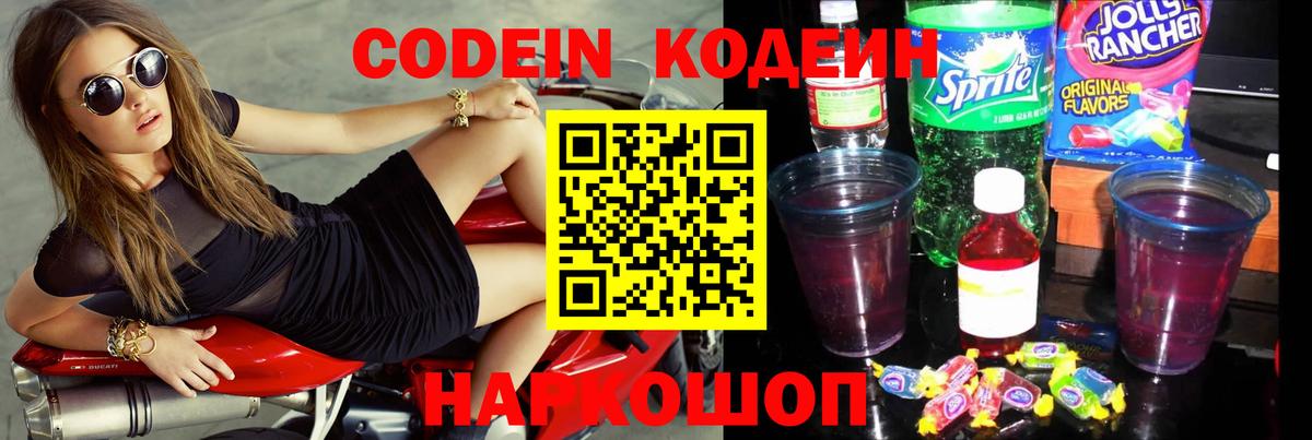 Кодеин Purple Drank Заволжье
